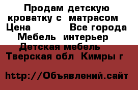 Продам детскую кроватку с  матрасом › Цена ­ 7 000 - Все города Мебель, интерьер » Детская мебель   . Тверская обл.,Кимры г.